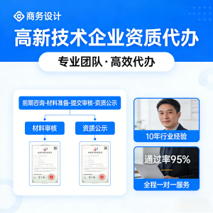 高新技术企业资质代办