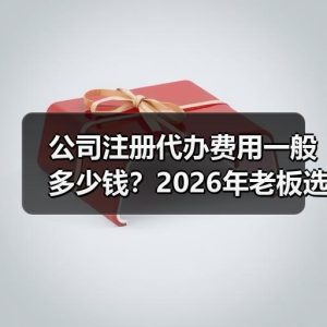 公司注册代办费用一般多少钱？2026年老板选服务前先看这份报价拆解