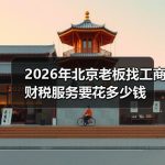 2026年北京老板找工商财税服务要花多少钱