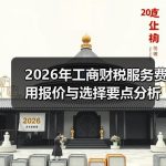 2026年工商财税服务费用报价与选择要点分析